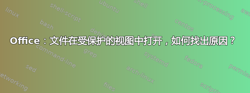 Office：文件在受保护的视图中打开，如何找出原因？