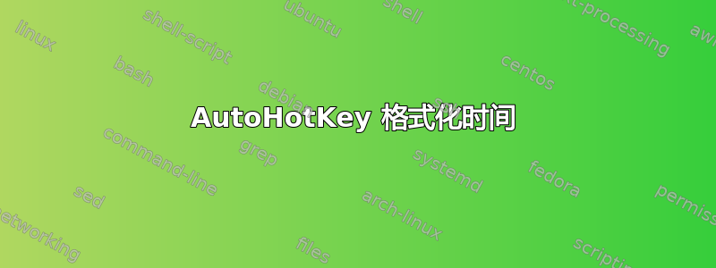 AutoHotKey 格式化时间