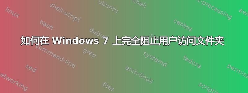 如何在 Windows 7 上完全阻止用户访问文件夹