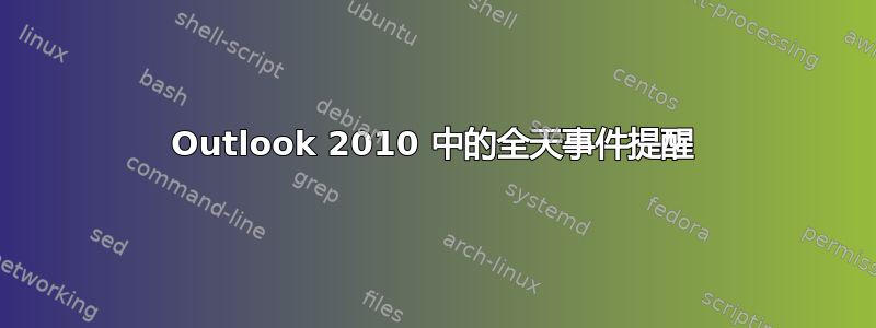 Outlook 2010 中的全天事件提醒