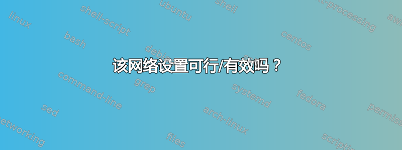 该网络设置可行/有效吗？