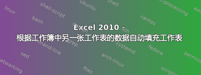 Excel 2010 - 根据工作簿中另一张工作表的数据自动填充工作表