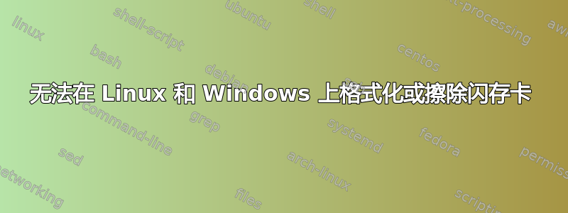 无法在 Linux 和 Windows 上格式化或擦除闪存卡