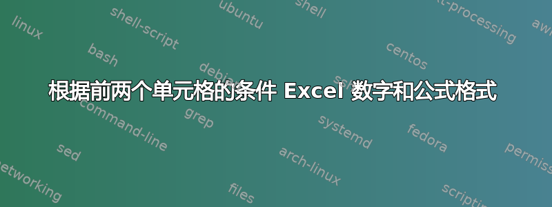 根据前两个单元格的条件 Excel 数字和公式格式