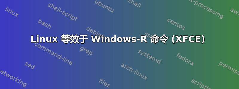 Linux 等效于 Windows-R 命令 (XFCE)