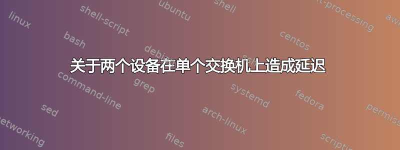 关于两个设备在单个交换机上造成延迟