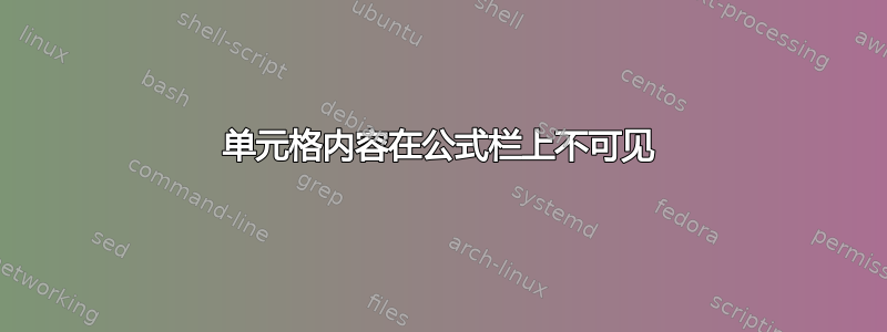 单元格内容在公式栏上不可见