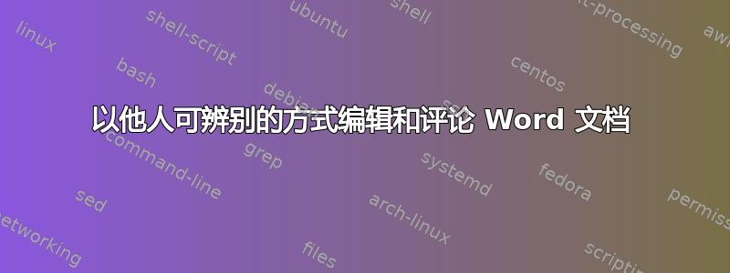 以他人可辨别的方式编辑和评论 Word 文档