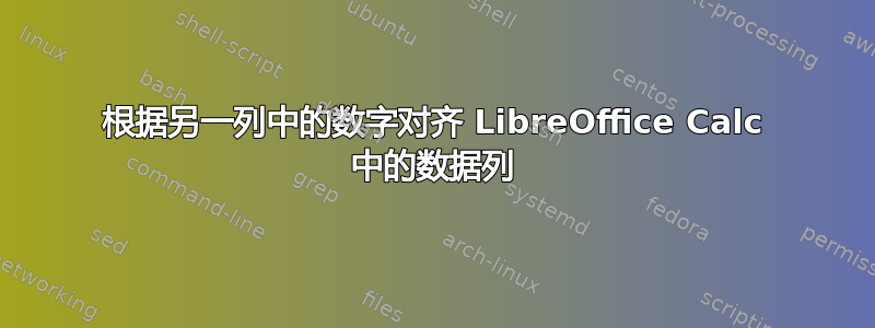 根据另一列中的数字对齐 LibreOffice Calc 中的数据列