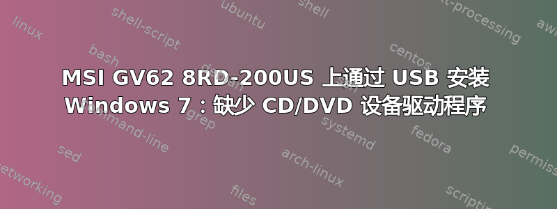 MSI GV62 8RD-200US 上通过 USB 安装 Windows 7：缺少 CD/DVD 设备驱动程序