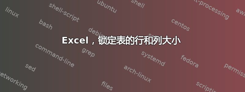 Excel，锁定表的行和列大小