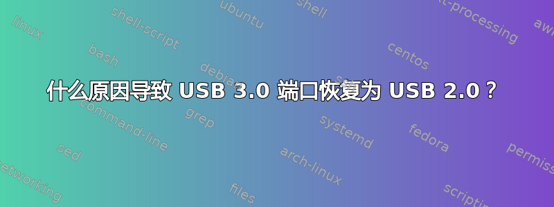 什么原因导致 USB 3.0 端口恢复为 USB 2.0？