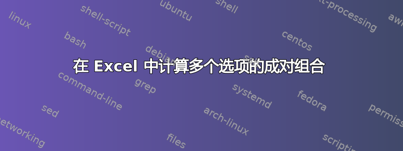 在 Excel 中计算多个选项的成对组合