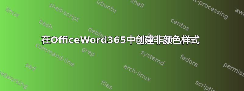 在OfficeWord365中创建非颜色样式