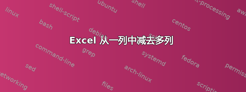 Excel 从一列中减去多列