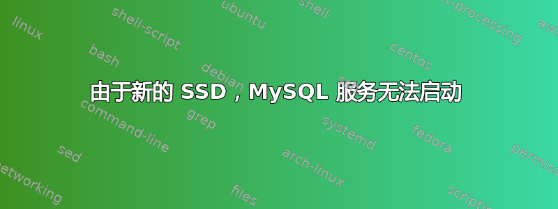 由于新的 SSD，MySQL 服务无法启动