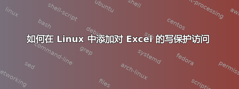 如何在 Linux 中添加对 Excel 的写保护访问