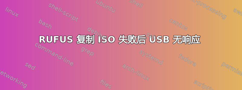 RUFUS 复制 ISO 失败后 USB 无响应