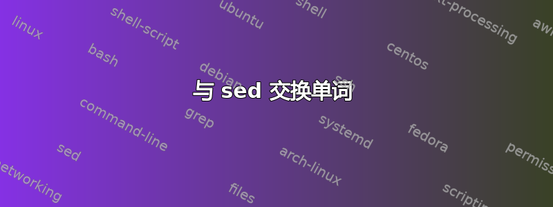 与 sed 交换单词