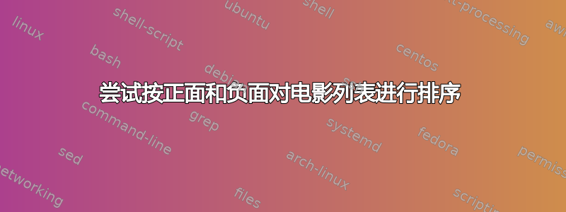 尝试按正面和负面对电影列表进行排序