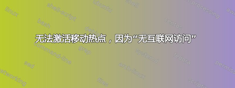 无法激活移动热点，因为“无互联网访问”