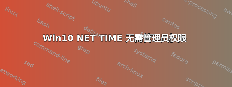 Win10 NET TIME 无需管理员权限