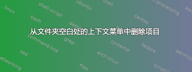 从文件夹空白处的上下文菜单中删除项目