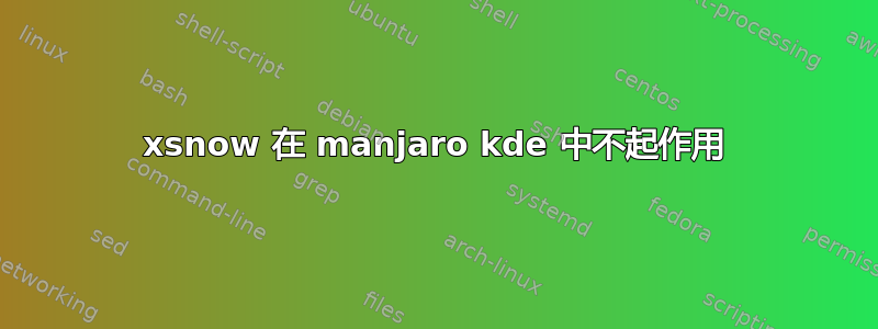 xsnow 在 manjaro kde 中不起作用