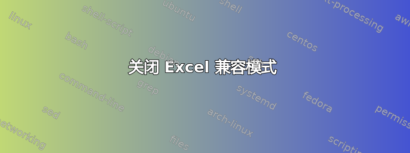 关闭 Excel 兼容模式