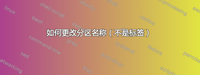 如何更改分区名称（不是标签）