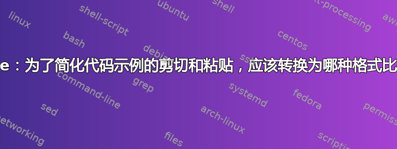 Calibre：为了简化代码示例的剪切和粘贴，应该转换为哪种格式比较好？