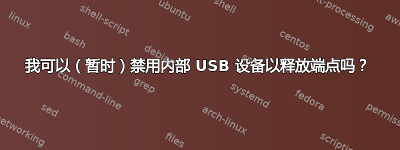 我可以（暂时）禁用内部 USB 设备以释放端点吗？