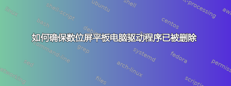 如何确保数位屏平板电脑驱动程序已被删除