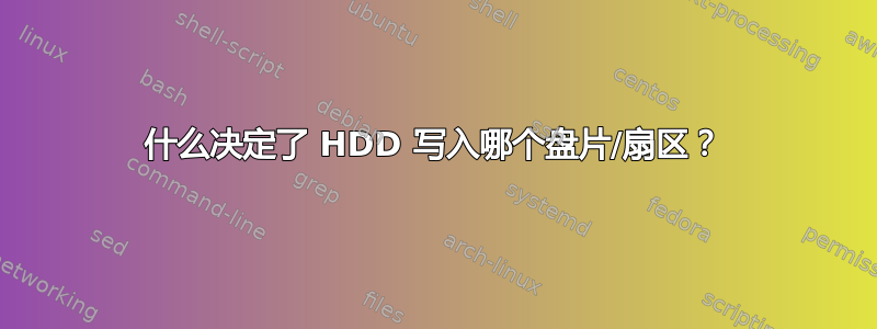 什么决定了 HDD 写入哪个盘片/扇区？