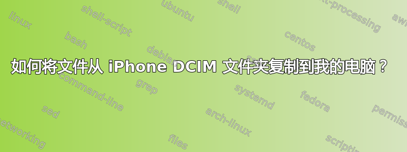 如何将文件从 iPhone DCIM 文件夹复制到我的电脑？