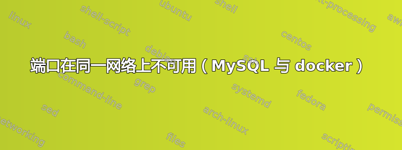 端口在同一网络上不可用（MySQL 与 docker）