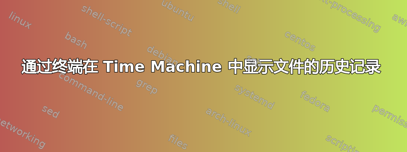 通过终端在 Time Machine 中显示文件的历史记录