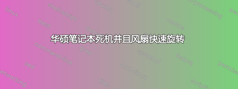 华硕笔记本死机并且风扇快速旋转