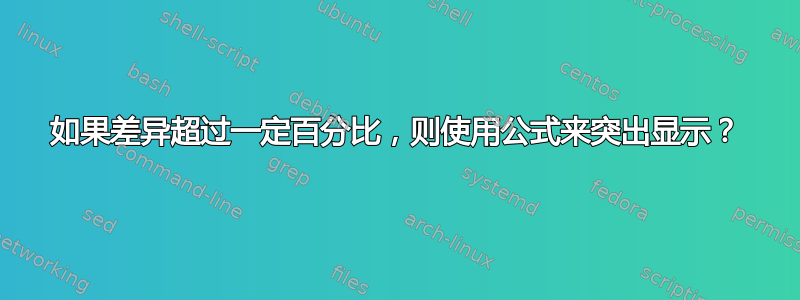 如果差异超过一定百分比，则使用公式来突出显示？