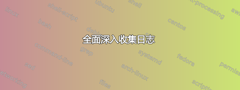 全面深入收集日志