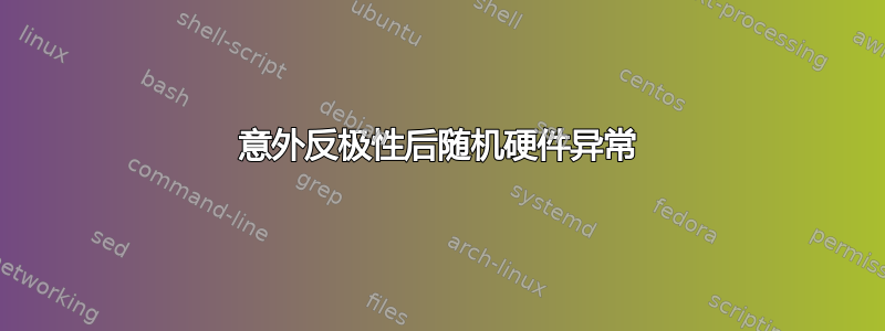 意外反极性后随机硬件异常