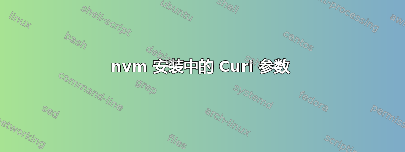 nvm 安装中的 Curl 参数