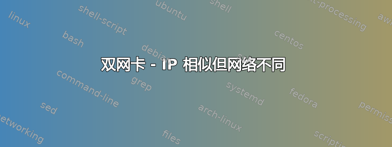 双网卡 - IP 相似但网络不同