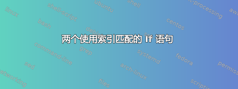 两个使用索引匹配的 If 语句