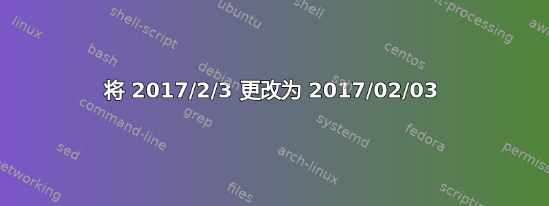 将 2017/2/3 更改为 2017/02/03