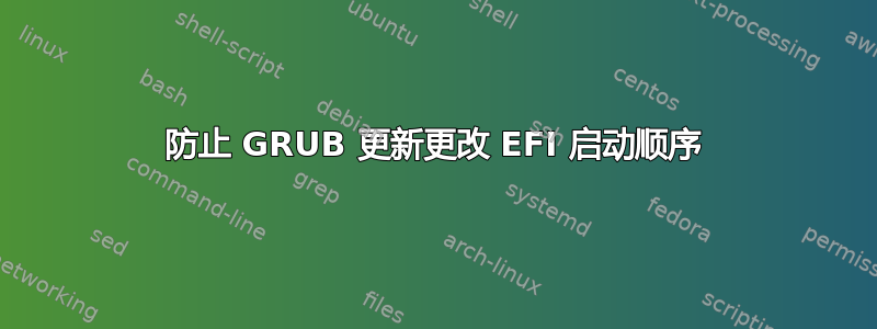 防止 GRUB 更新更改 EFI 启动顺序