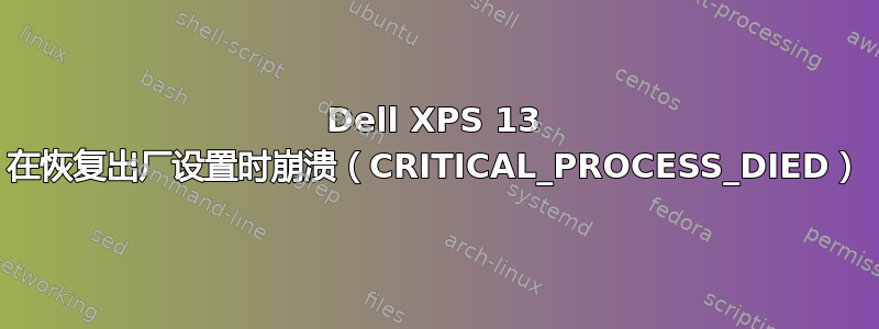 Dell XPS 13 在恢复出厂设置时崩溃（CRITICAL_PROCESS_DIED）