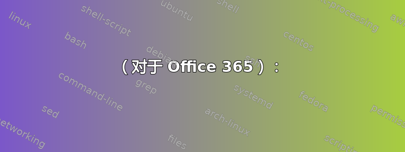 1（对于 Office 365）：