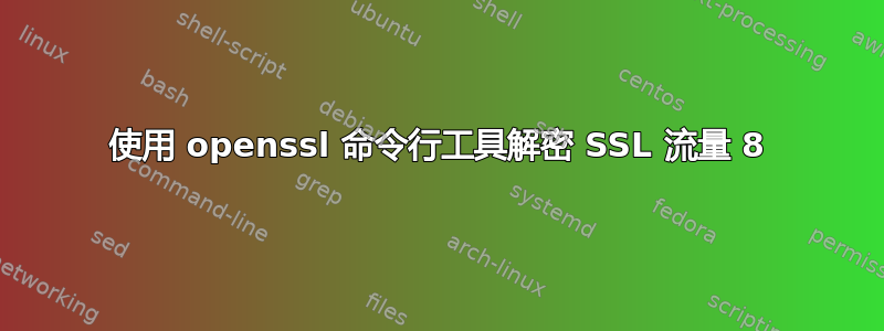 使用 openssl 命令行工具解密 SSL 流量 8