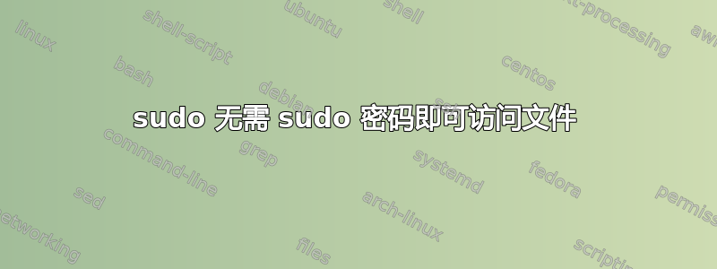 sudo 无需 sudo 密码即可访问文件